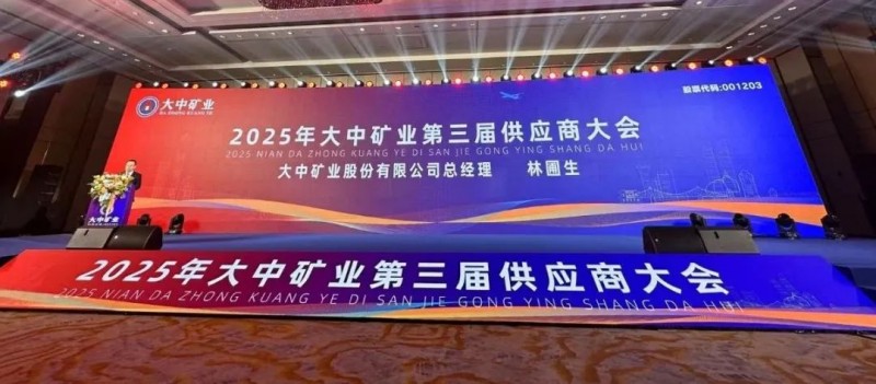 安百拓荣获大中矿业2024年度卓越贡献奖携手开启全面战略合作新篇章(图2)