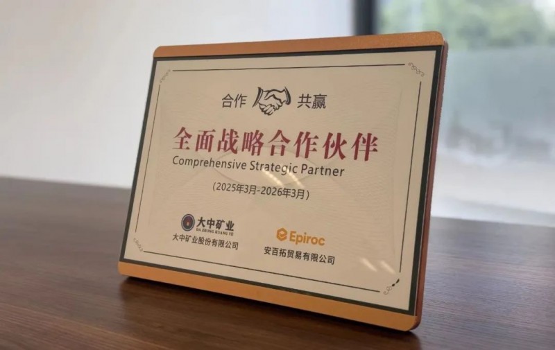 安百拓荣获大中矿业2024年度卓越贡献奖携手开启全面战略合作新篇章(图4)