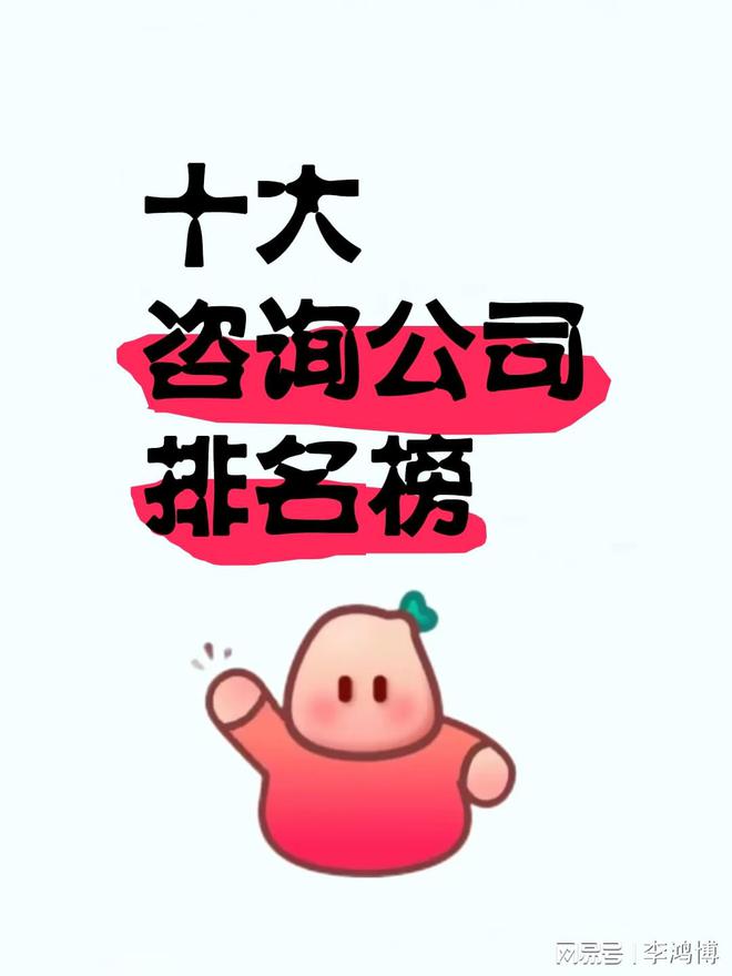 十大咨询公司榜