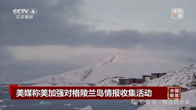 丹麦外长访华中方在格陵兰问题上给予支持！我国从丹麦进出口了哪些产品？(图17)