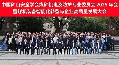 中国矿山安全协会年会召开中带（青岛）智能制造有亮点(图1)