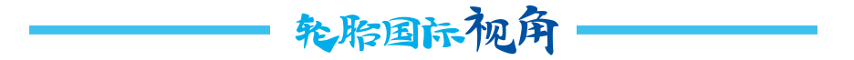 祝贺！知名轮胎工厂OTR新品震撼下线！(图4)