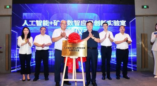 人工智能+矿山数智应用创新实验室成立(图1)