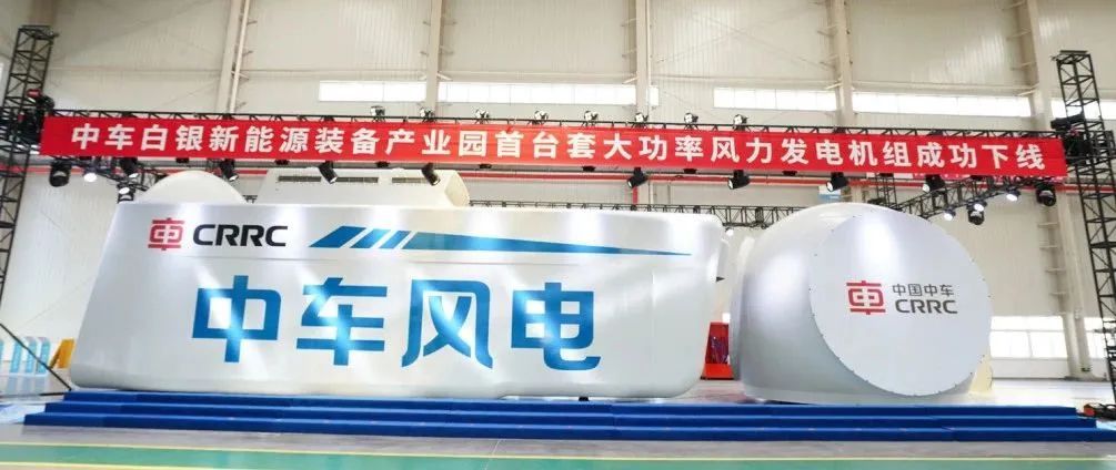 中车白银新能源装备产业园大功率风力发电机组下线(图1)