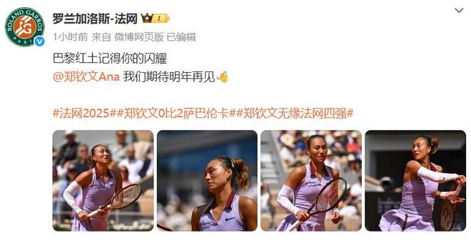 郑钦文斩获360万奖金即时世界第5幽默回应“止步法网八强”！(图2)