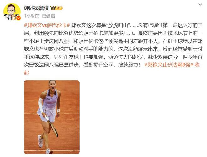 郑钦文斩获360万奖金即时世界第5幽默回应“止步法网八强”！(图3)