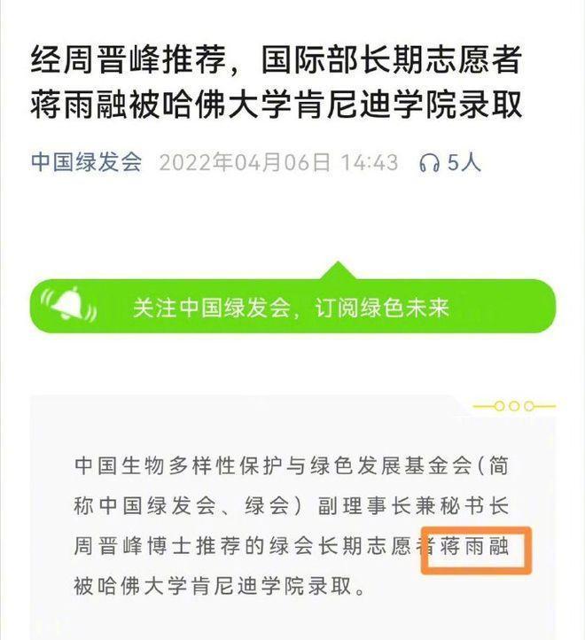 哈佛中国女孩蒋雨融被扒出是绿发会高管千金本人发文难平舆论(图1)
