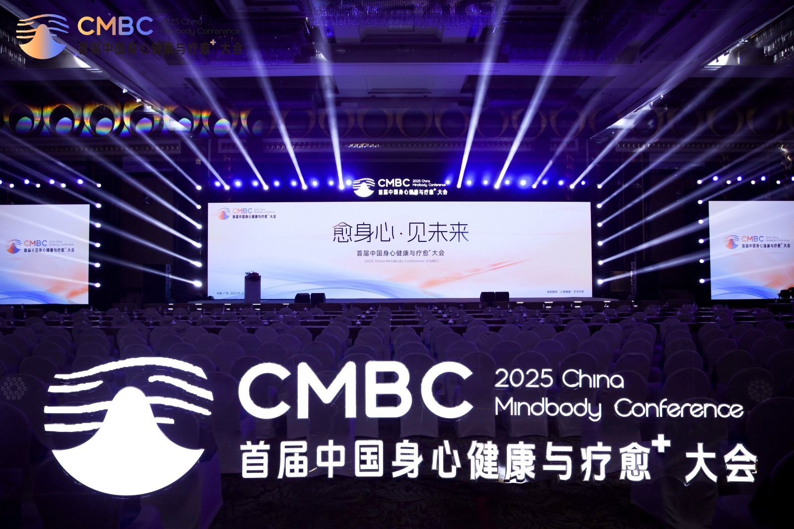 2025首届中国身心健康与疗愈⁺大会为行业破局增长注入新力量！(图1)