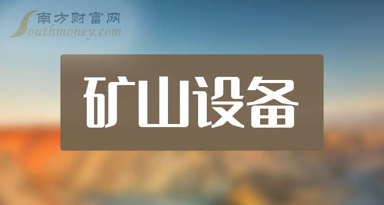 中国股市：矿山设备产业龙头共2只（关注收藏）（2025923）