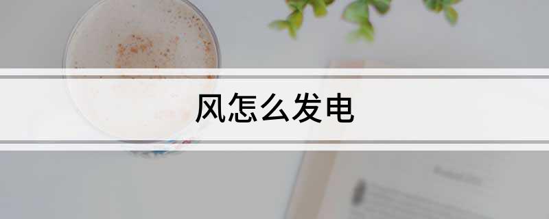风怎么发电