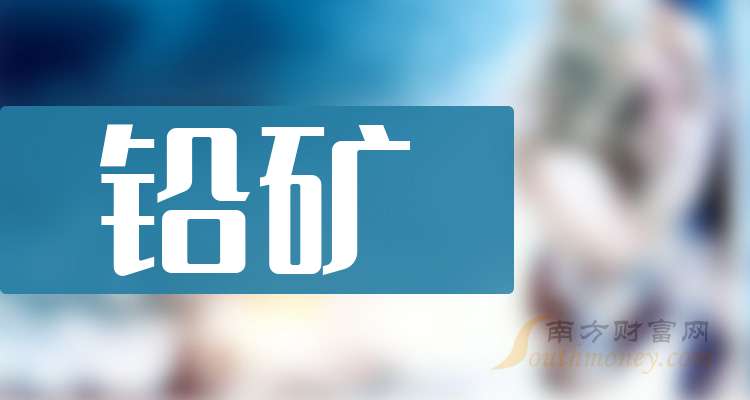 哪些是“铅矿”题材受益股具体名单如下（20251017）