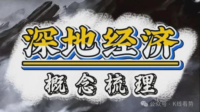 下一个超级风口！布局“深地经济”这些核心标的不容错过