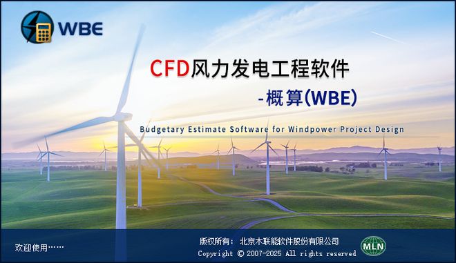 木联能CFD风力发电工程软件-概算V202510发布！