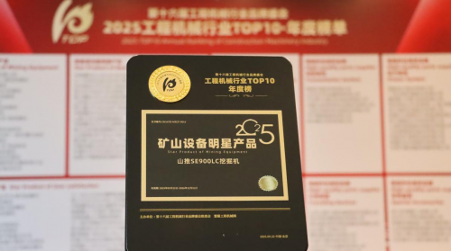 山推SE900LC挖掘机荣登2025工程机械TOP10年度榜•矿山设备明星产品榜单(图2)