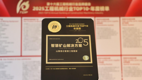 山推昆仑智慧工程管家荣登2025工程机械TOP10年度榜·智慧矿山解决方案榜单(图2)
