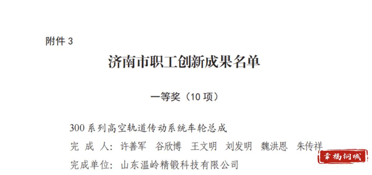 济南市钢城区丨创新驱动捷报频传鲁碧、温岭精锻创新成果斩获佳绩