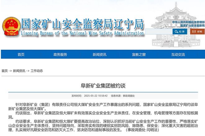 阜新矿业集团被约谈
