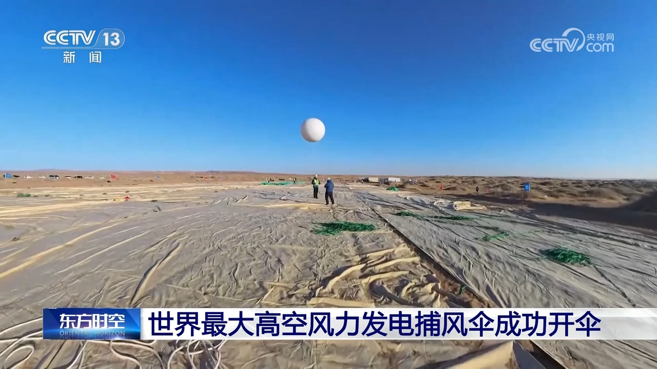 世界最大高空风力发电捕风伞成功开伞超级风筝如何发电？