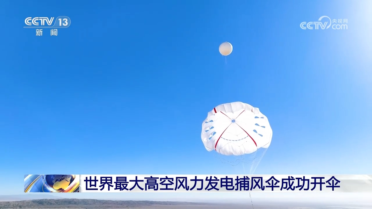 世界最大高空风力发电捕风伞成功开伞超级风筝如何发电？(图2)