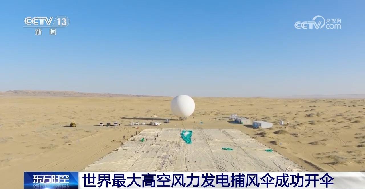 世界最大高空风力发电捕风伞成功开伞超级风筝如何发电？(图3)