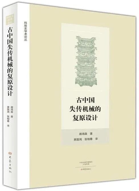造鸢造人造流马：作为思想“楔子”的中国古代自动机(图3)