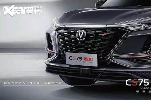 2022款长安CS75PLUS官图发布最快8月或9月上市