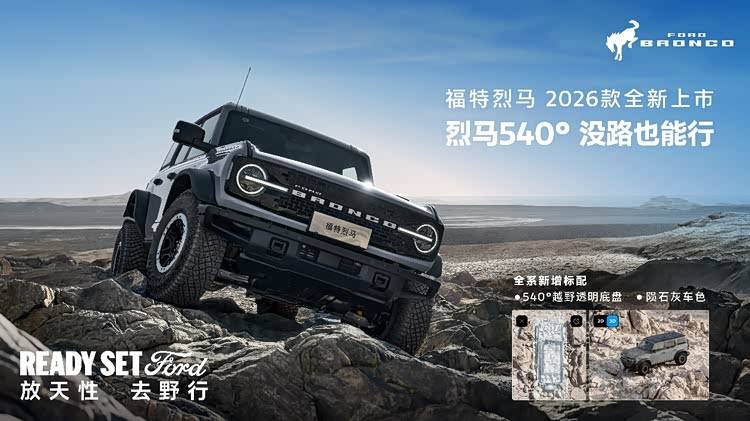 2026款福特烈马上市新增540°越野透明底盘置换补贴15000元