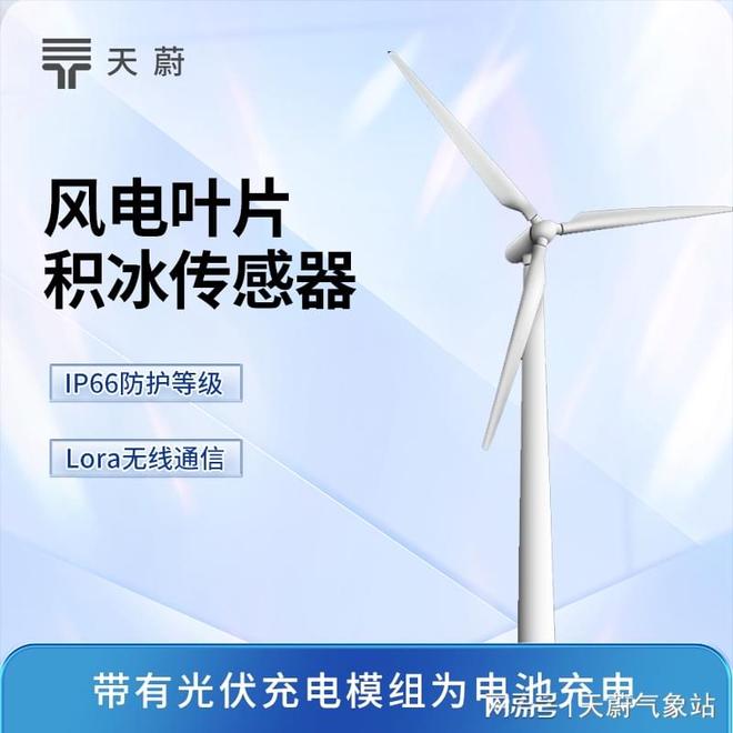 结冰监测设备公司排行榜：天蔚环境风力发电结冰监测系统稳定运行