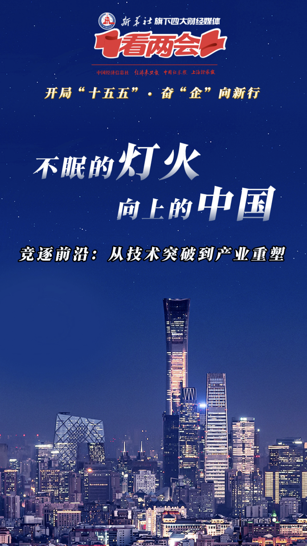 开局“十五五”奋“企”向新行｜竞逐前沿：从技术突破到产业重塑(图1)