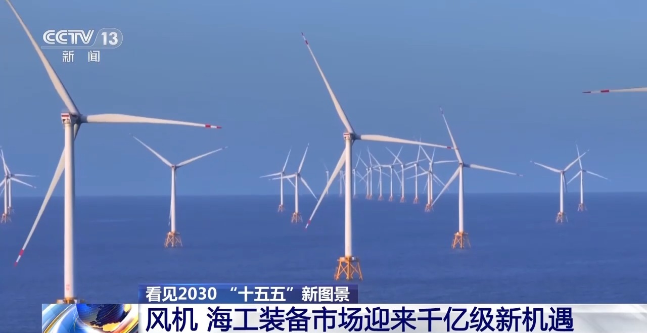 看见2030“十五五”新图景丨从深远海到百姓家：大功率“风车”驱动绿色新生活(图3)