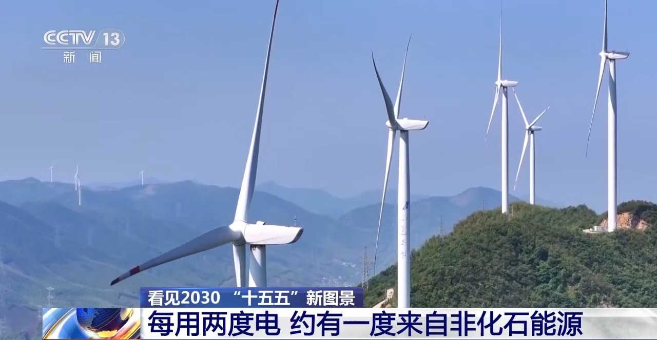 看见2030“十五五”新图景丨从深远海到百姓家：大功率“风车”驱动绿色新生活(图6)