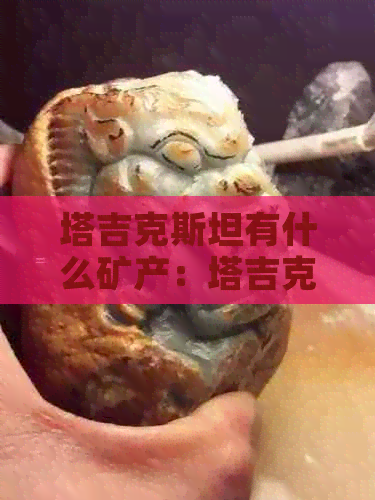 塔吉克斯坦有什么矿产：塔吉克斯坦哪种矿产储量最多？(图1)