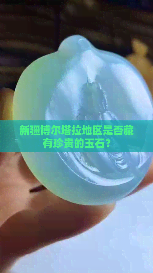 新疆博尔塔拉地区是否藏有珍贵的玉石？(图1)