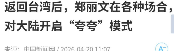 不到48小时法媒、国台办接连“点名”张凌赫郑丽文果真没说错(图4)